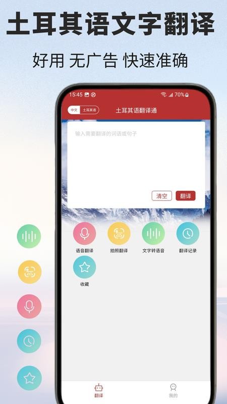 土耳其语翻译通客户端v1.0.1 5