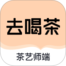 去喝茶茶藝師端官網(wǎng)版