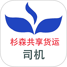 杉森司機端官方版