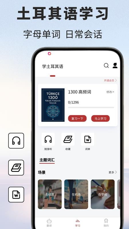 土耳其语翻译通客户端v1.0.1 1