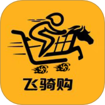 飛騎購(gòu)最新版
