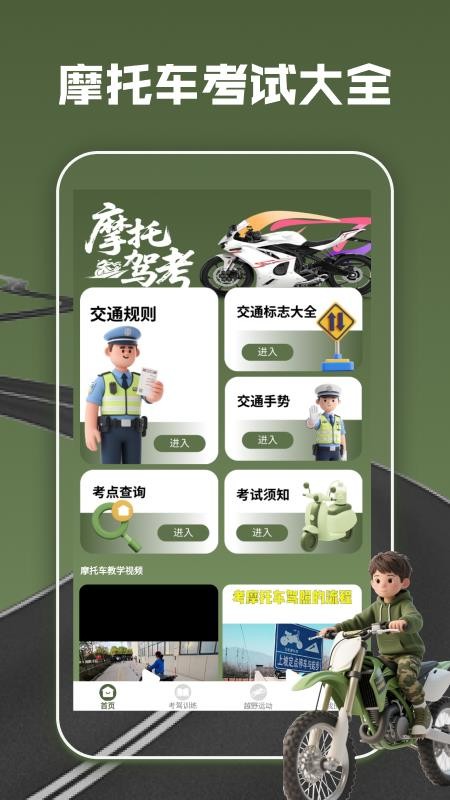 摩托车驾考全能通手机版(1)