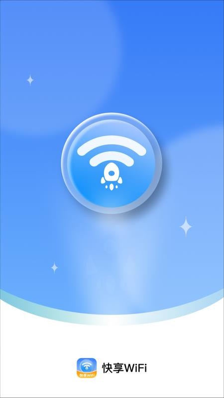 快享WiFi官网版v2.0.1 4