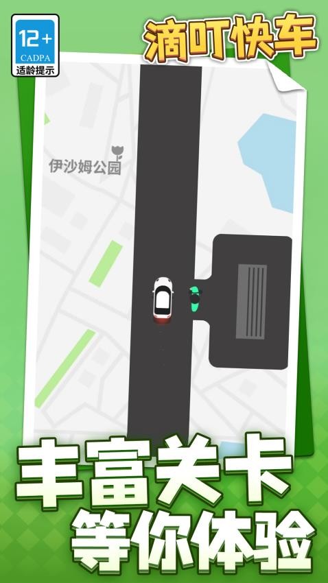 滴叮快车游戏v1.1.2 1