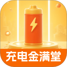 充電金滿堂手機版