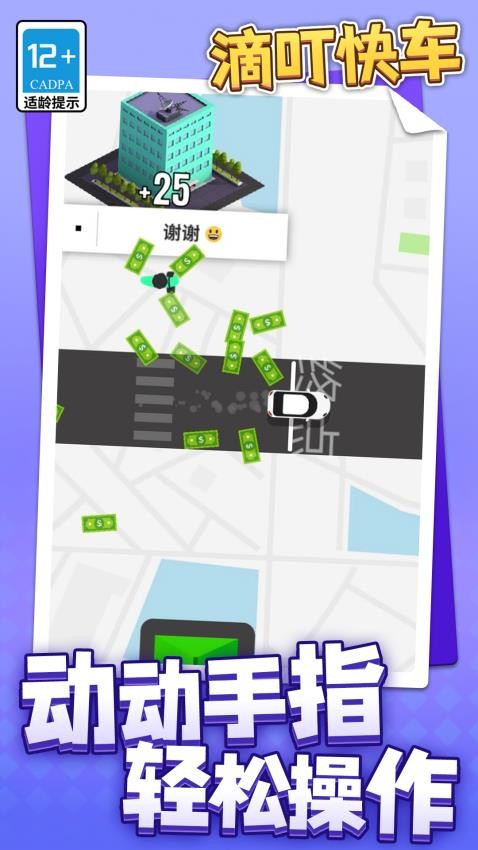 滴叮快车游戏v1.1.2 2