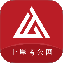 上岸考公网手机版 v1.0.0