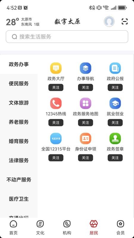 数字太原官网版v2.8.4 2