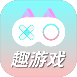 趣游戲共享助手官方版