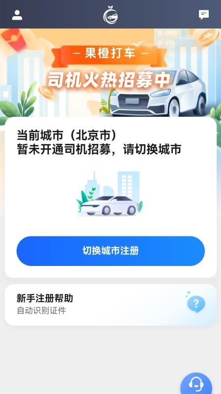 果橙打车司机端官网版