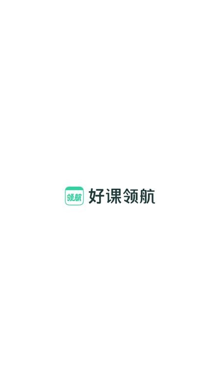 好课领航appv3.9.0 1