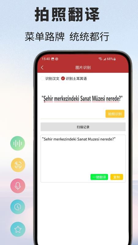土耳其语翻译通客户端
