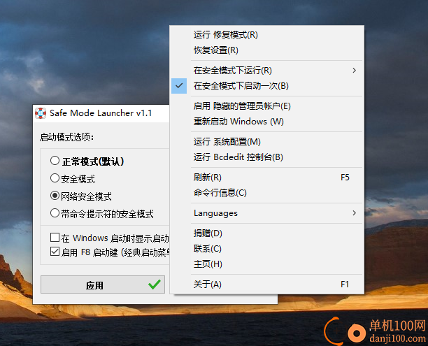 Safe Mode Launcher(安全模式启动器)
