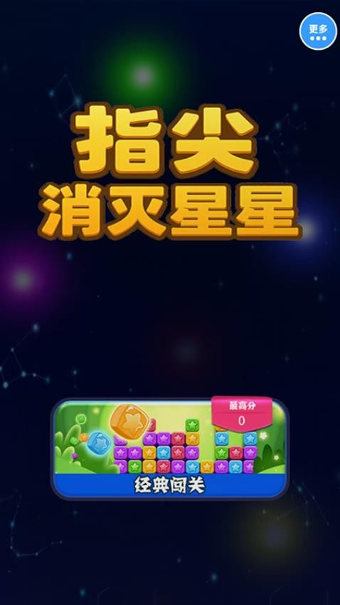 指尖消灭星星游戏v1.0.0 1