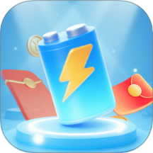 每天充充電免費版
