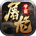 屠龍爭霸游戲