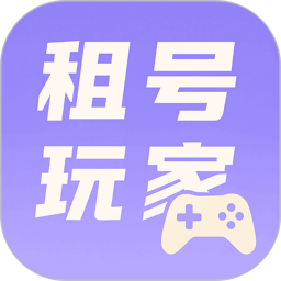 租號玩家免費版