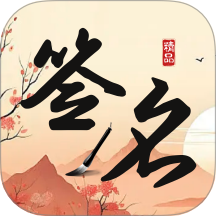 簽名制作神器app
