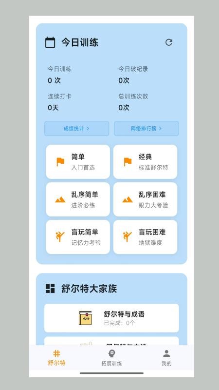 舒尔特表格手机版v5.0.4 1