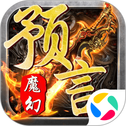 魔幻預(yù)言游戲