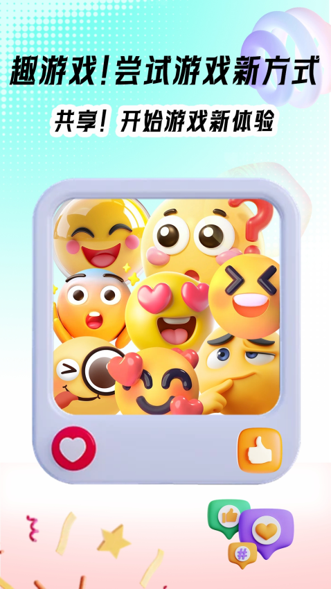 趣游戏共享助手官方版v1.0.0 3