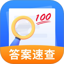 作業答案速查app