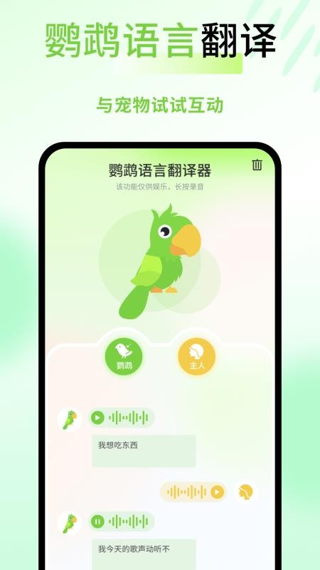鹦鹉语言翻译器免费版