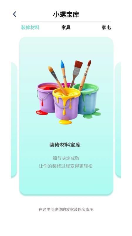 小螺家裝寶官網版v0.1.0.2 4