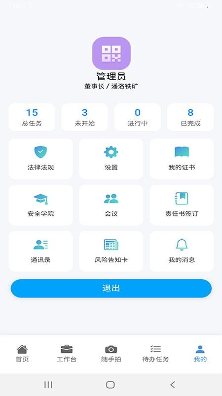 安全生产管理信息化平台手机版v1.0.7 1