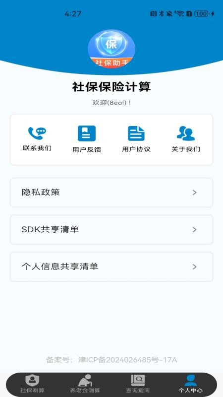 社保保险计算软件