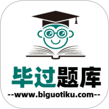 毕过题库免费版 v1.0.0