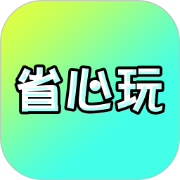 省心玩游戏助手最新版 v8.5.3