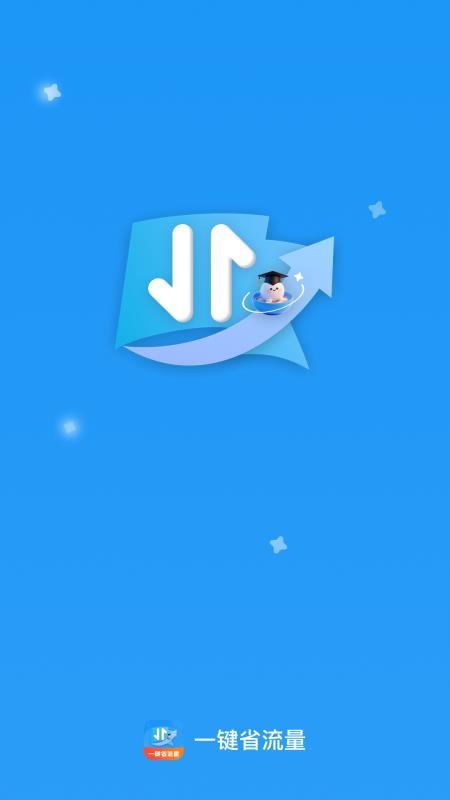 一键省流量官网版v2.0.1 4