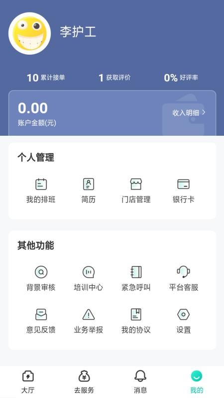 保椿照护服务人员端v2.0.0 4