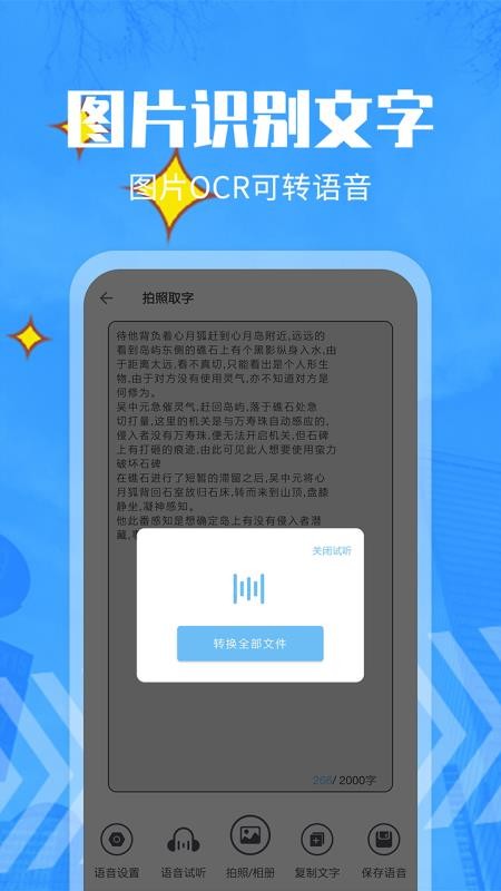 文字转语音精灵免费版v22 5