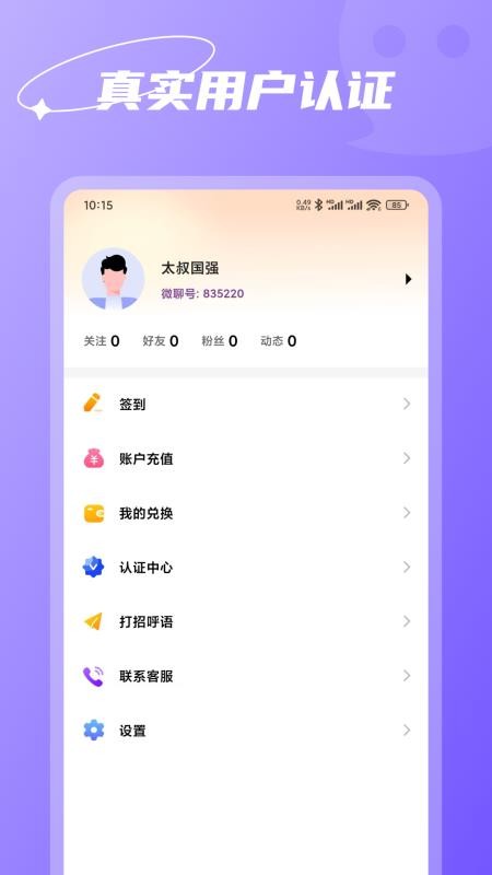 微聊真人聊天最新版v1.0.7 1
