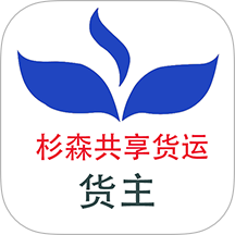 杉森货主端官方版 v1.0.0