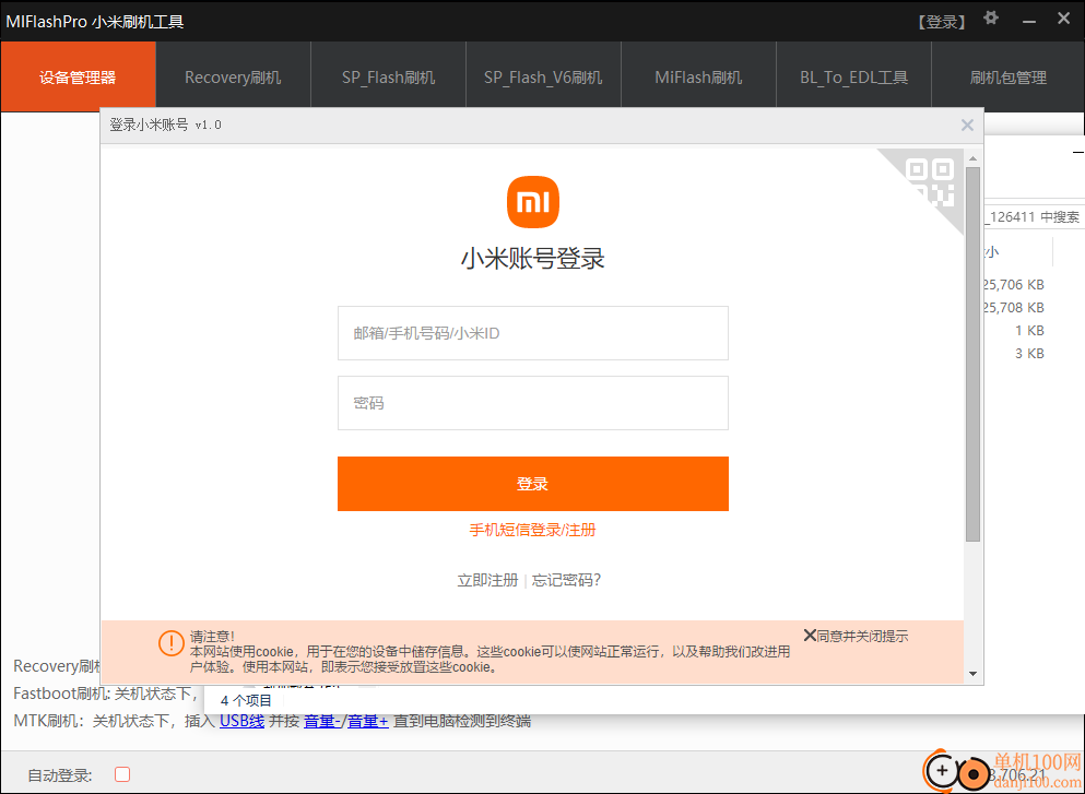 MiFlashPro(小米刷机工具)