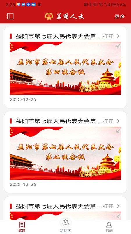 益阳智慧人大平台官网版v1.0.60 3