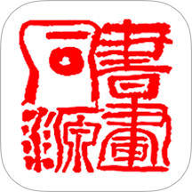 书画同源官网版本