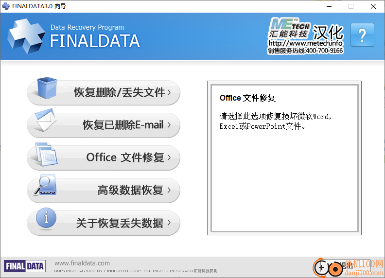 finaldata企业版(数据恢复软件)