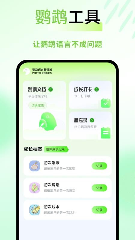 鹦鹉语言翻译器免费版v1.0.4 1