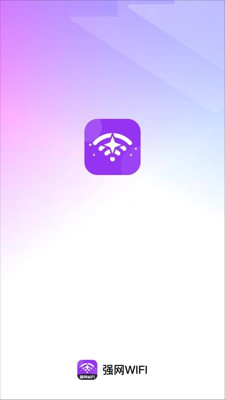 强网WiFi免费版v2.0.1 5