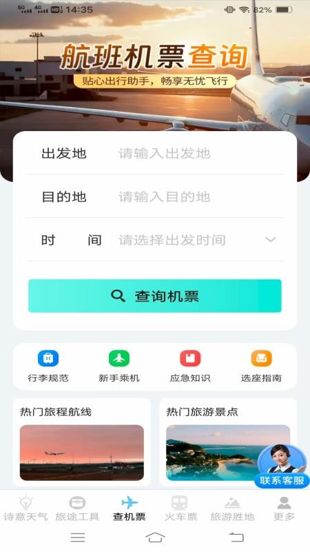 顷刻趣查机票车票软件v1.3.5.2 1