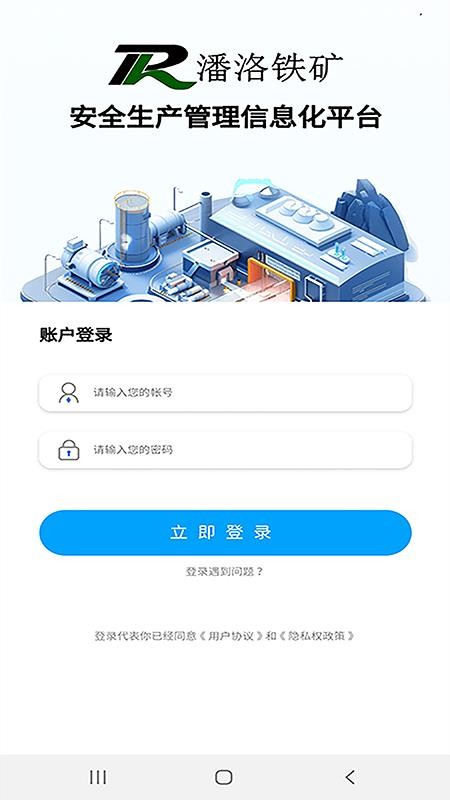 安全生产管理信息化平台手机版