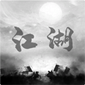 炙热江湖手游 v1.1.4