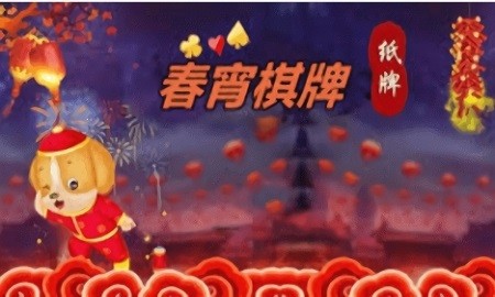 春宵棋牌cx999(1)