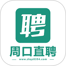 周口直聘官方版 v2.9.8
