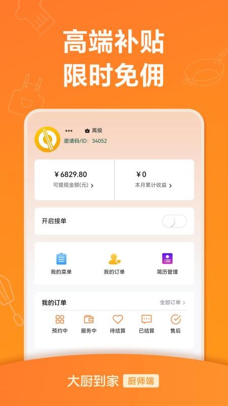 大厨到家大厨端v1.3.5 4