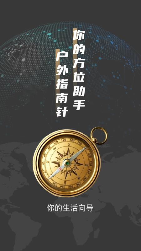 戶外羅盤指南針免費版